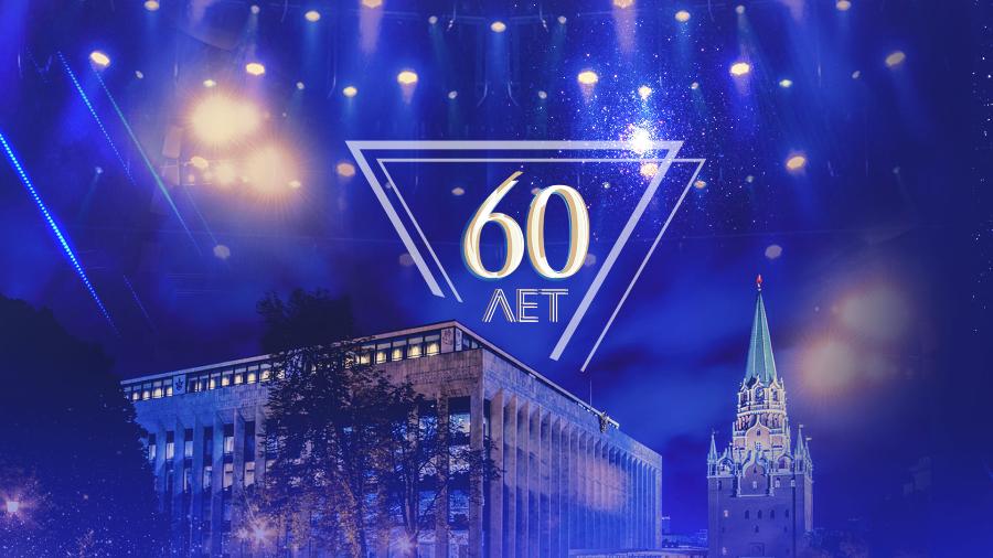 В Государственном Кремлевском дворце пройдет концерт, посвященный его 60-летию